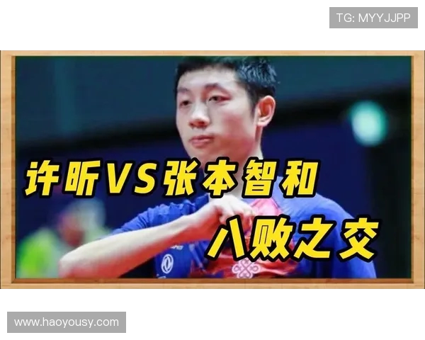 许昕对决张本智直播精彩瞬间回顾与赛后分析